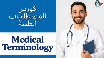 Medical Terminology Course | كورس التأهيل الطبي